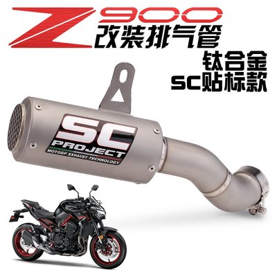 適用于川崎Z900改裝排氣管 一體式SC鈦合金排氣 Z900專用SC排氣