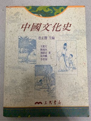 中國文化史（三民書局/杜正勝）