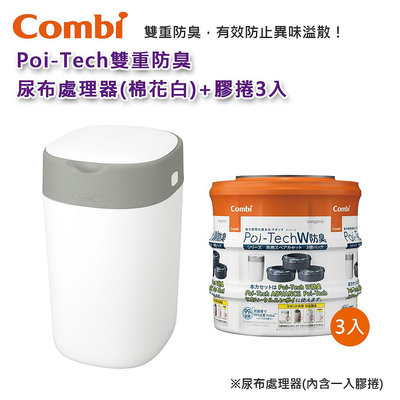 【附發票現貨】Combi Poi-Tech 雙重防臭尿布處理器(白)+膠捲3入組｜英國製｜替換膠捲｜原廠公司