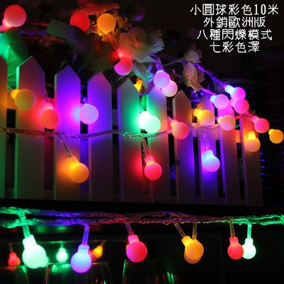 【現貨-立即出貨】彩色繽紛七彩小圓球燈，長度10公尺100個燈【插電款】，防水圓球燈，LED燈串，聖誕燈，婚禮佈置