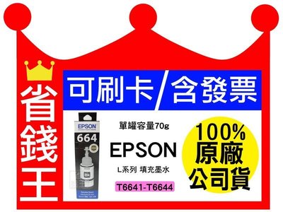 【100%原廠+含發票】epson L系列 填充墨水 T664 T6641 T6642 T6643 T6644