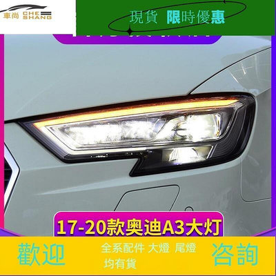 台灣現貨奧迪A3大燈總成 17-20款A3改裝LED模組大燈低配升高配款LED日行燈