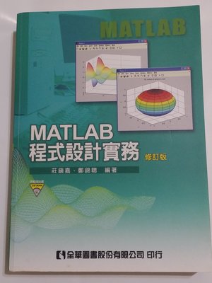 《MATLAB 程式設計實務 修訂版》附光碟 ISBN 9789572164037 莊鎮嘉 等 全華 近全新 150元