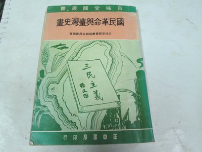 古書善本  民國70年 國民革命與台灣史畫 漫畫插圖