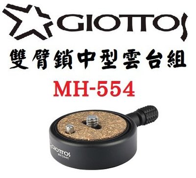 GIOTTOS 雙臂鎖中型雲台組 MH-554