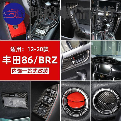 適用12-20款豐田86斯巴魯速霸陸SubaruBRZ內飾改裝碳纖維配件中控臺排擋裝