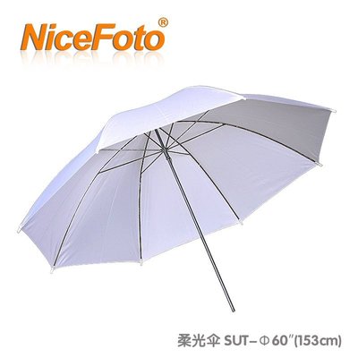 [開欣買]NiceFoto 耐思 柔光傘 普通柔光傘 150CM 60吋