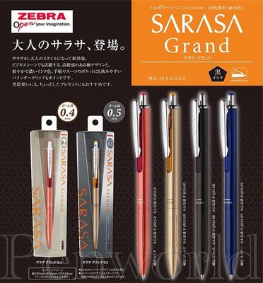 【Pen筆】 ZEBRA斑馬 SARASA Grand JJS55/JJ55尊爵鋼珠筆0.4/0.5