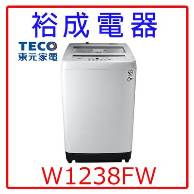 【裕成電器‧歡迎來電洽詢】TECO東元12KG定頻直立式洗衣機W1238FW另售NA-120EB NA-V120LBS