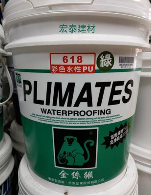 [台北市宏泰建材]金絲猴618彩色水水性PU綠色、灰色、白色、米黃色  1加侖(另售5加侖)