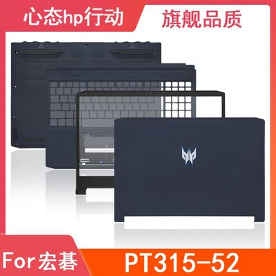 Acer/宏碁 Predator Triton 300 PT315-52 A殼B殼C殼D殼 外殼