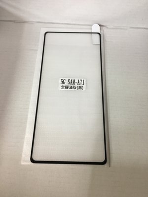三星 Samsung Galaxy A71(5G) 全膠滿版玻璃保護貼/鋼化玻璃-黑色