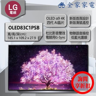 【問享折扣】LG 電視 OLED77C1PSB / OLED83C1PSA【全家家電】另有 OLED77C1PSB