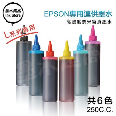 【墨水超商】EPSON 250CC L110/L120/L1300/L1455/L1800/L210/L220/L300