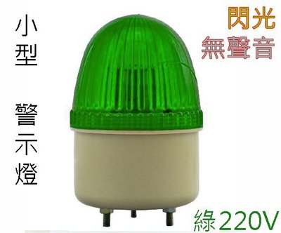 【才嘉科技】綠色小型警示燈 AC220V (無聲音版本)工廠用 機台警報 閃光報警器 LED閃爍式 (附發票)BG220