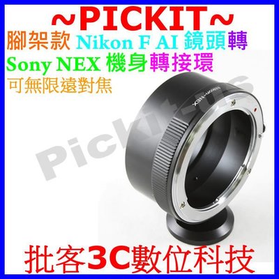 RJ NIKON-NEX帶腳架孔D鏡非G鏡高精度鏡頭轉接環 轉Sony NEX-5 NEX-7 NEX-5N非KIPON