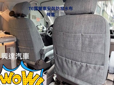 興達汽車—福斯T6露營車專用布套皮套、材質多款式多