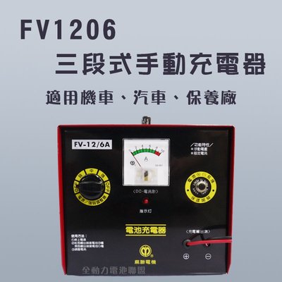 全動力-麻聯 三段式手動充電器 FV1206 12V 6A 機車 汽車 保養廠適用 電瓶 充電器