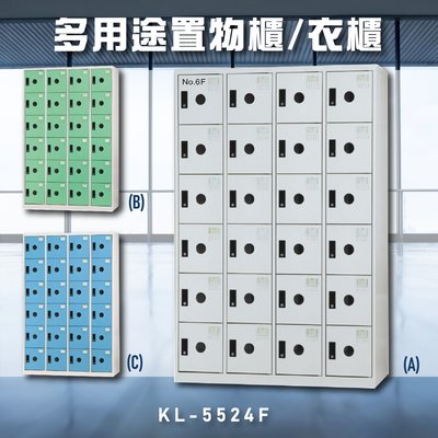 多用途置物櫃【大富】KL-5524F多用途衣櫃 收納櫃 置物櫃 衣櫃 員工櫃 收納置物櫃 辦公櫃 直立櫃 鑰匙櫃 台灣製造