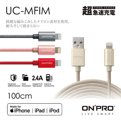 ONPRO UC-MFIM 金屬質感 Lightning USB充電傳輸線(1M) / (2M)