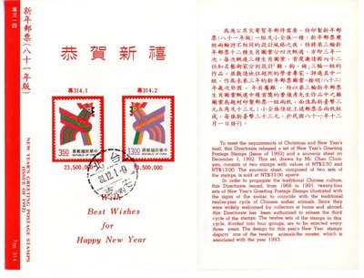 【流動郵幣世界】81年特314新年郵票(雞年)貼票卡
