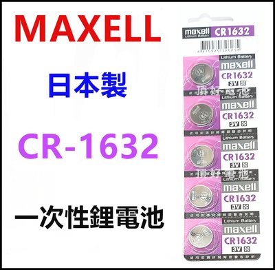 頂好電池-台中  日本製 MAXELL CR1632 一次性鋰電池 遙控器 儀器 胎壓偵測器 電池 CR-1632