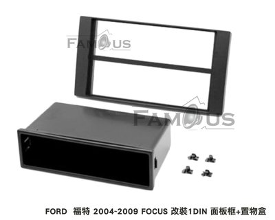 全新 FORD 福特 Focus 改裝小面板主機 1DIN 音響面板框+置物盒 2004年~2008年