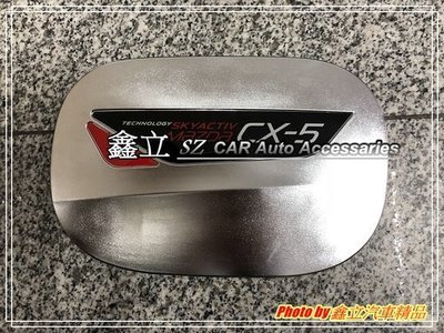※ 鑫立汽車精品 ※ CX5 17-18 二代 金屬 風格 油箱蓋