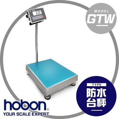 【hobon 電子秤】英展GTW-IP68防水計重電子台秤 磅秤 電子秤