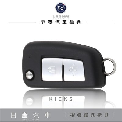 [ 老麥汽車鑰匙 ] NISSAN Kicks1.5時尚版 日產鑰匙 摺疊鎖匙 遙控器 備份晶片 鑰匙複製 台中打鑰匙