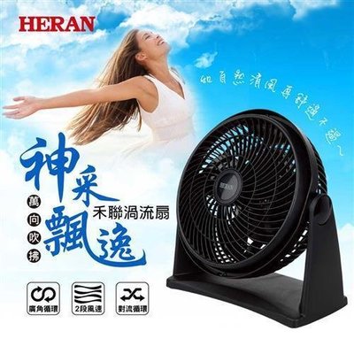 新莊好商量~HERAN 禾聯 HAF-09N1 循環扇 9吋 渦流扇 可直立 可壁掛風扇 可超取 廣角 風扇 電風扇