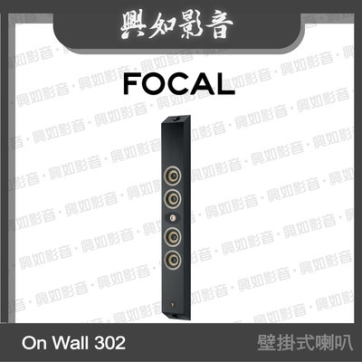 【興如】FOCAL On Wall 302 壁掛式喇叭 (2色) 另售 WHARFEDALE DX-1