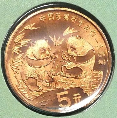 1993年中華人民共和國中國珍稀野生動物-大熊貓5元紀念銅幣〔UNC]