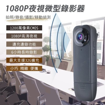 [台灣現貨]1080P夜視針孔微型攝影機 邊充邊錄 循環錄影 密錄 蒐證 夜視 錄影 微型攝影機 行車紀錄器