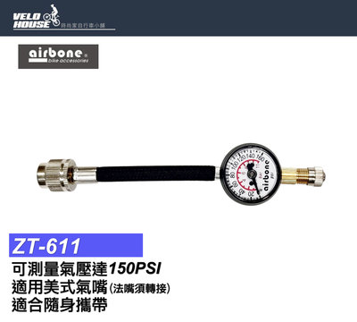 【飛輪單車】airbone ZT-611輕巧軟管型高壓氣壓計胎壓表~測量氣壓達150PSI[03004522]