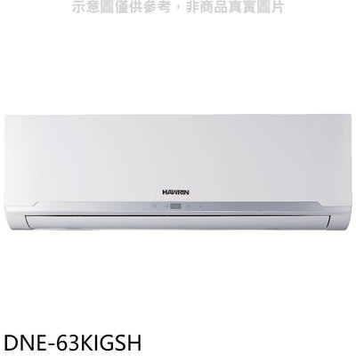 《可議價》華菱【DNE-63KIGSH】變頻冷暖分離式冷氣內機