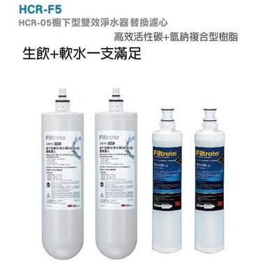 3M HCR-05淨水器濾心 (HCR-F5濾心) 2支+ 3M PP除泥沙濾心2支