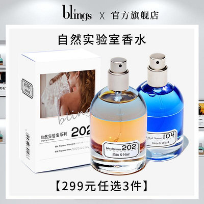 【blings自然實驗室香水】小眾沙龍香品牌男香女香中性香氣味禮物