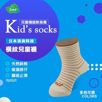 【專業除臭襪】橫紋兒童襪(鵝黃)/抑菌消臭/吸濕排汗/機能襪/台灣製造《力美特機能襪》