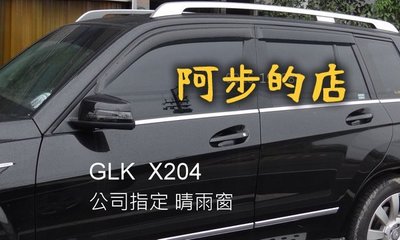 【阿步的店】公司指定 晴雨窗,BENZ,GLK,X204,GLC,X253,Coupe,賓士