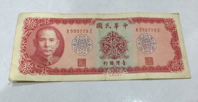 台灣銀行 中華民國 五十八 年 58 年 拾圓 10 元 X 550779 Z