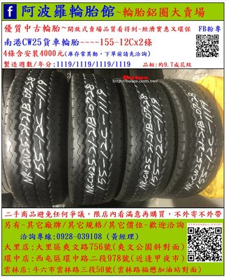 中古/二手貨車輪胎 155-12C 南港貨車輪胎 9.7成新 2019年製 有其它商品 歡迎洽詢