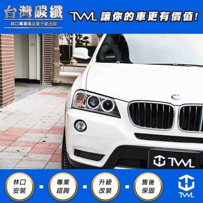 TWL台灣碳纖 BMW F25 X3 11 10 12 13 14 15 16年 原廠歐規 HID大燈單邊 單邊販售