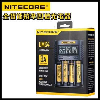 含稅 原裝正品 NiteCore UMS4 四槽智能充電器 快充 全兼容 鋰電池 奈特柯爾 USB充電 3A QC