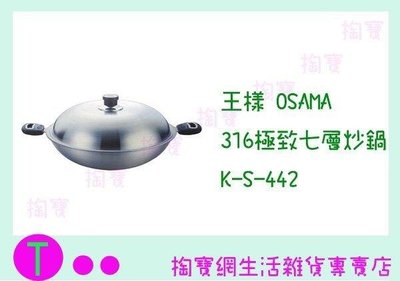 王樣 OSAMA 316極緻七層炒鍋 K-S-442 雙耳 42CM (箱入可議價)