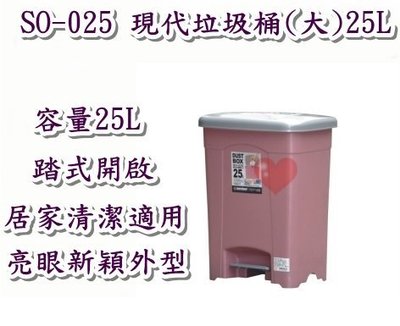 《用心生活館》台灣製造 25L現代垃圾桶(大)25L 二色系尺寸37*29.5*47cm清潔垃圾桶 SO-025