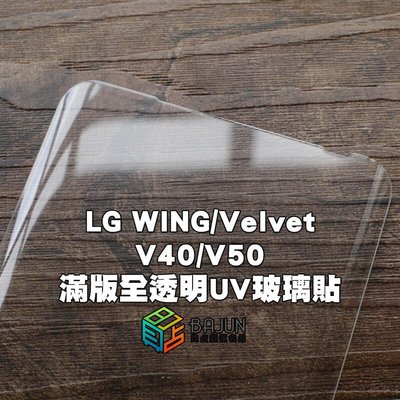 shell++【貝占】LG WING Velvet V50 V40 ThinQ UV 玻璃貼 鋼化玻璃 貼膜 滿版 保護貼