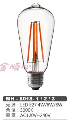 ☼金順心☼專業照明~MARCH LED 6W 燈絲燈 復古金 E27 ST64 MH-8018-2 全電壓