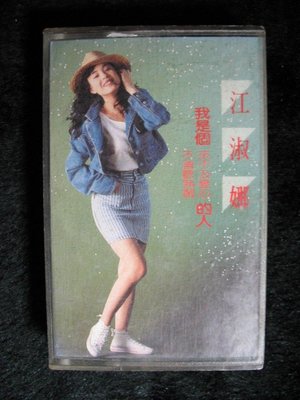 江淑娜 - 我是個來不及變心的人 - 1989年點將唱片版 原版錄音帶附歌詞 - 151元起標