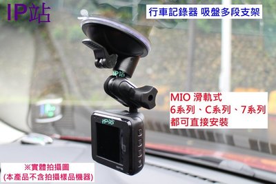 【IP站】多角度 多段 吸盤支架 MIO 689D 689 D 688D 688 汽車 行車記錄器 支架 車架 吸盤架
